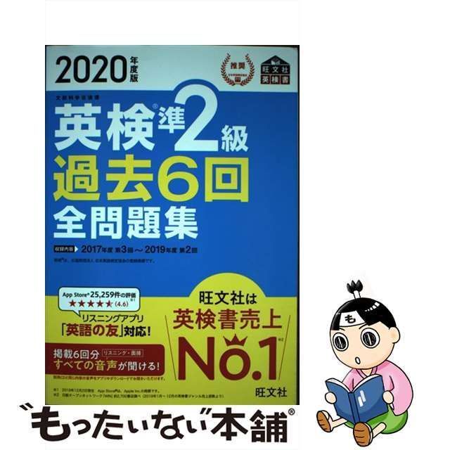 英検準２級 過去６回全問題集(２０２０年度版) 文部科学省後援 旺文社