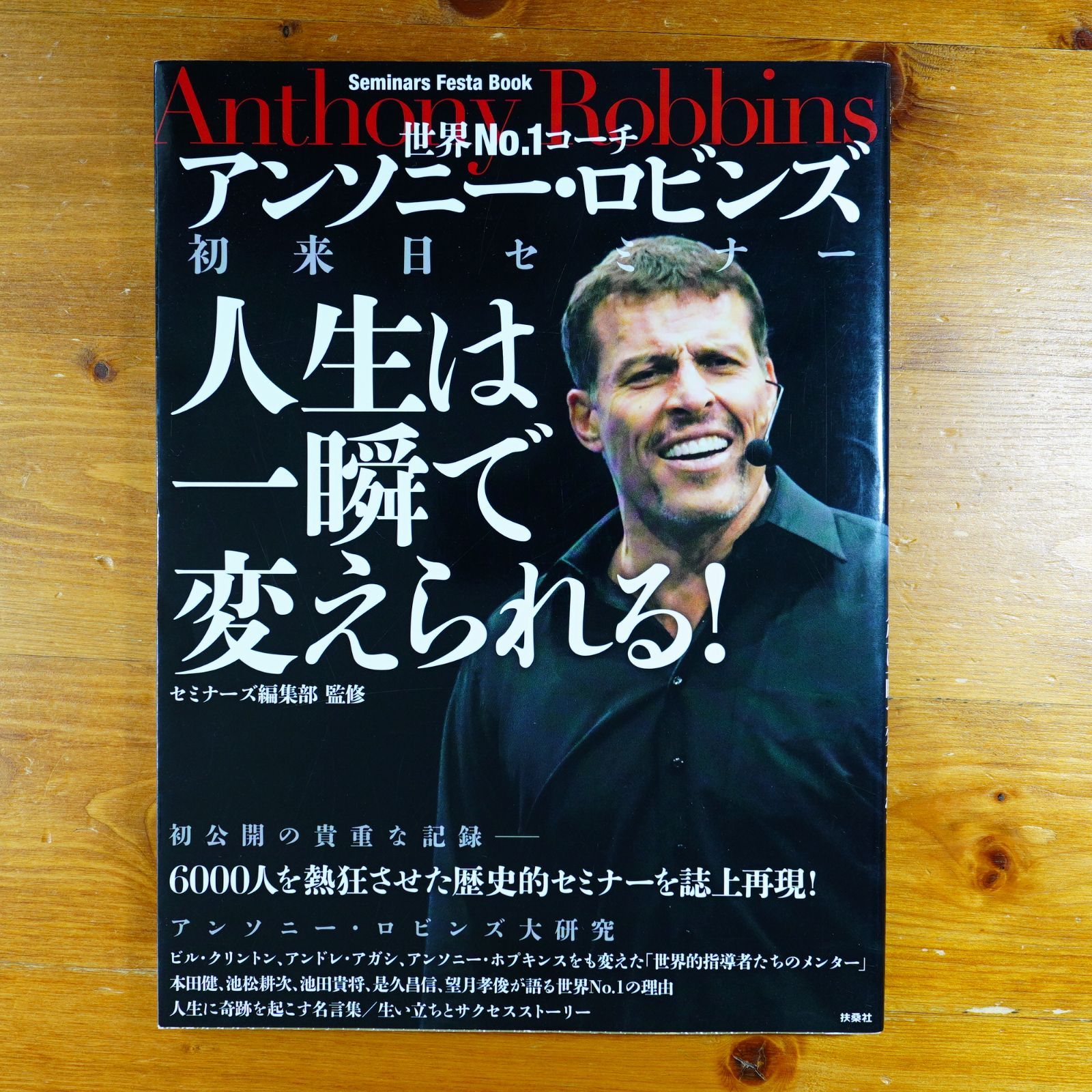 アンソニー・ロビンズ初来日セミナー 人生は一瞬で変えられる