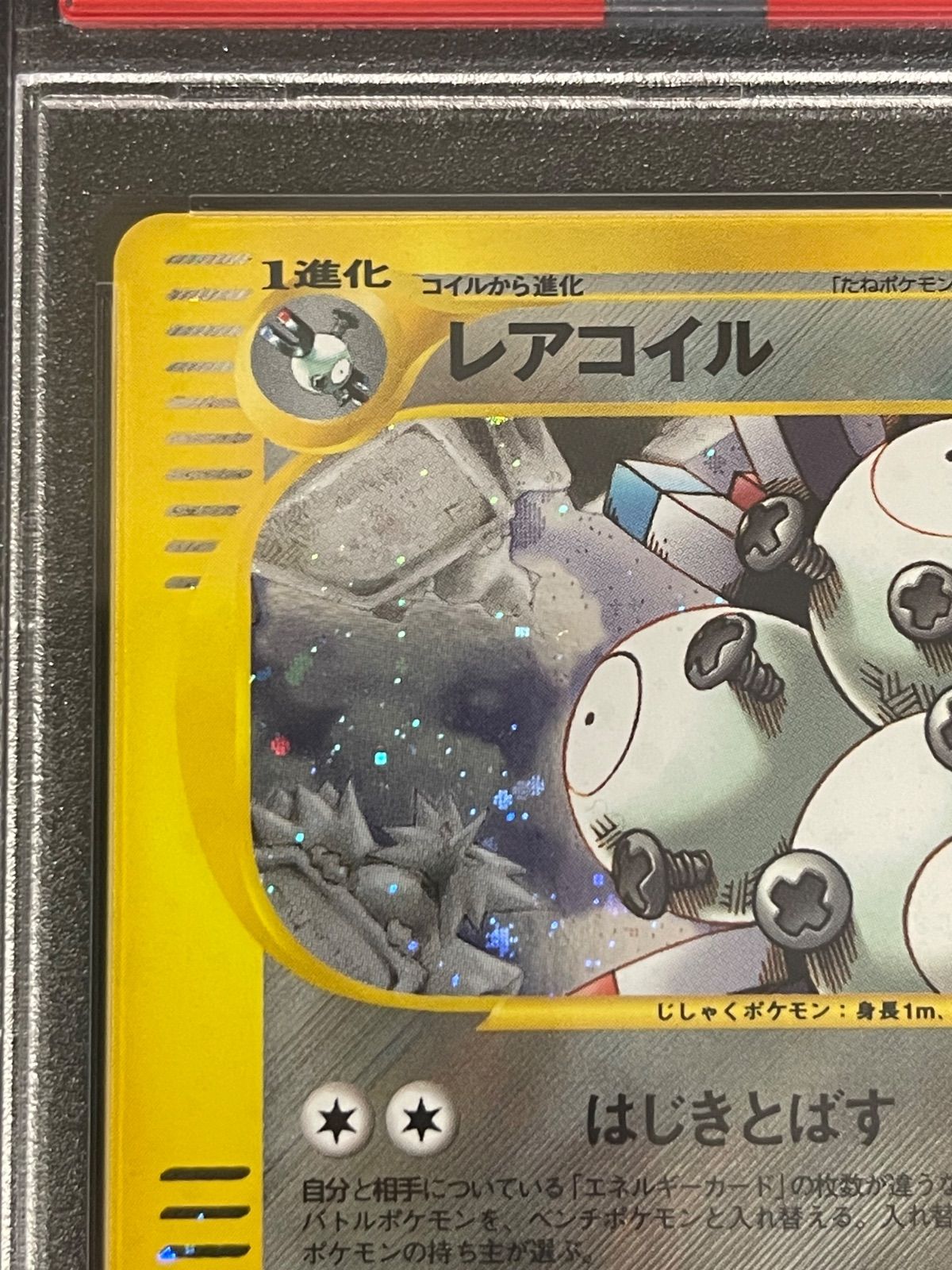 レアコイル 072/088 【PSA10】