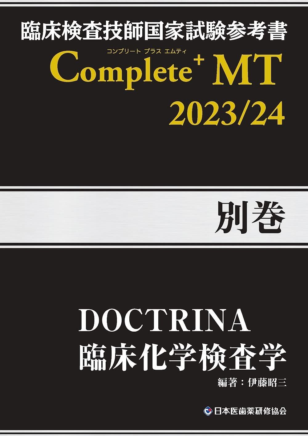 臨床検査技師国家試験参考書 DOCTRINA 臨床化学検査学 Complete MT 2025|24 別巻