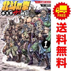 北斗の拳 拳王軍ザコたちの挽歌 1～3巻 漫画 全巻セット 完結 ゼノン