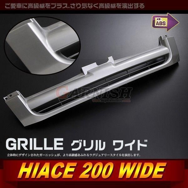 トヨタ ハイエース 200系 フロントグリル フラットスタイル ワイド グリルワイド シルバー ガーニッシュ ABS製 1pcs YCv6997