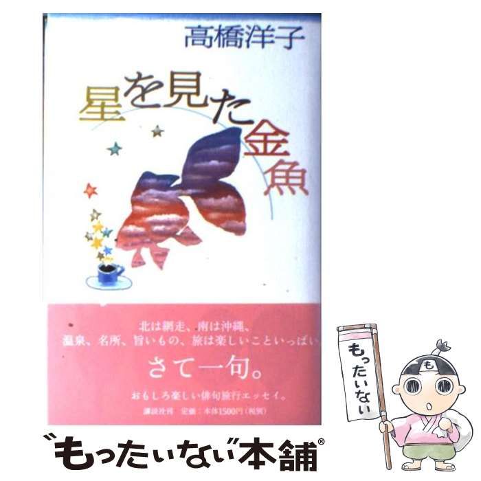 【中古】 星を見た金魚/講談社/高橋洋子（俳優） 中古】 星を見た金魚 / 高橋 洋子 / 講談社 - メルカリ