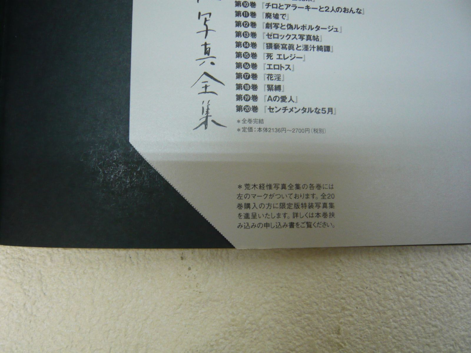 193-c センチメンタルな5月 荒木経惟写真全集20 - メルカリ