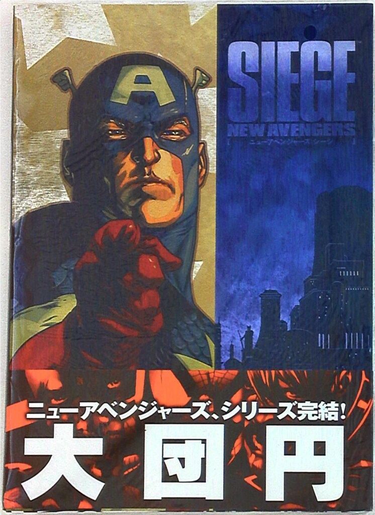 ヴィレッジブックス マルコジュルジェヴィッチ シージ:ニューアベンジャーズ