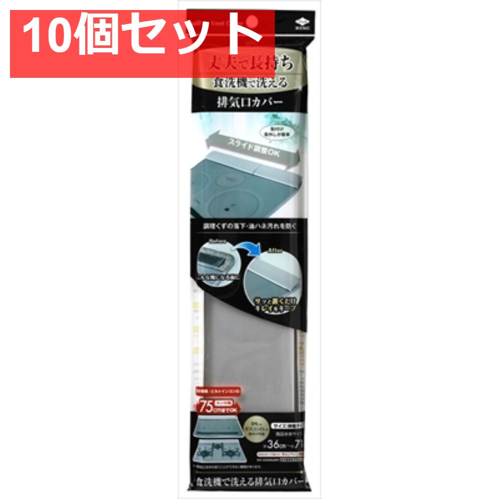 食洗機で洗える排気口カバー 10個セット