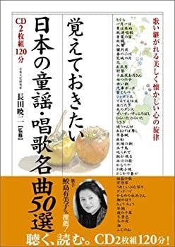 【中古】【非常に良い】覚えておきたい日本の童謡・唱歌 名曲50選―歌い継がれる美しく懐かしい心の旋律 (楽書ブックス)