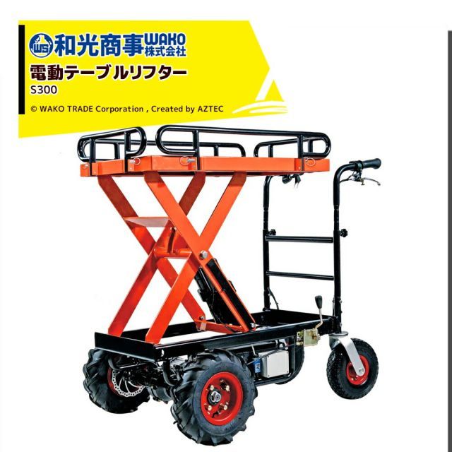 運送会社営業所留め 0円 WAKO 和光商事 和光 電動式小型リフター らくらくテーブルリフター S300 運搬車 最大積載量300kg 最大速度5.0km|h