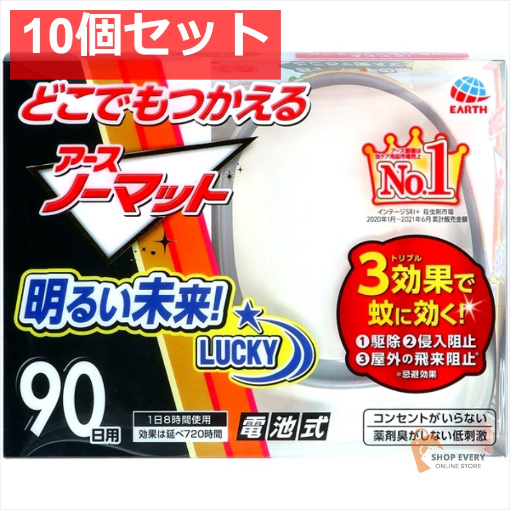 どこでもつかえるアースノーマット 90日セット 10個セット まとめ売り