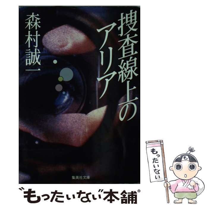 【中古】 捜査線上のアリア/徳間書店/森村誠一 Amazon.co.jp: 捜査線上のアリア (徳間文庫 も 1-43) : 森村
