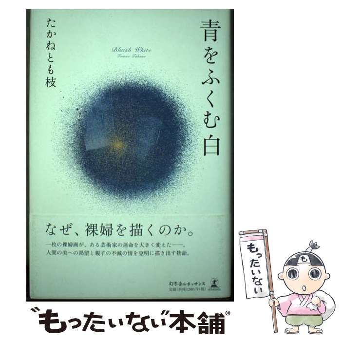 【中古】 青をふくむ白/幻冬舎ルネッサンス/たかねとも枝 中古】 青をふくむ白 / たかね とも枝 / 幻冬舎ルネッサンス