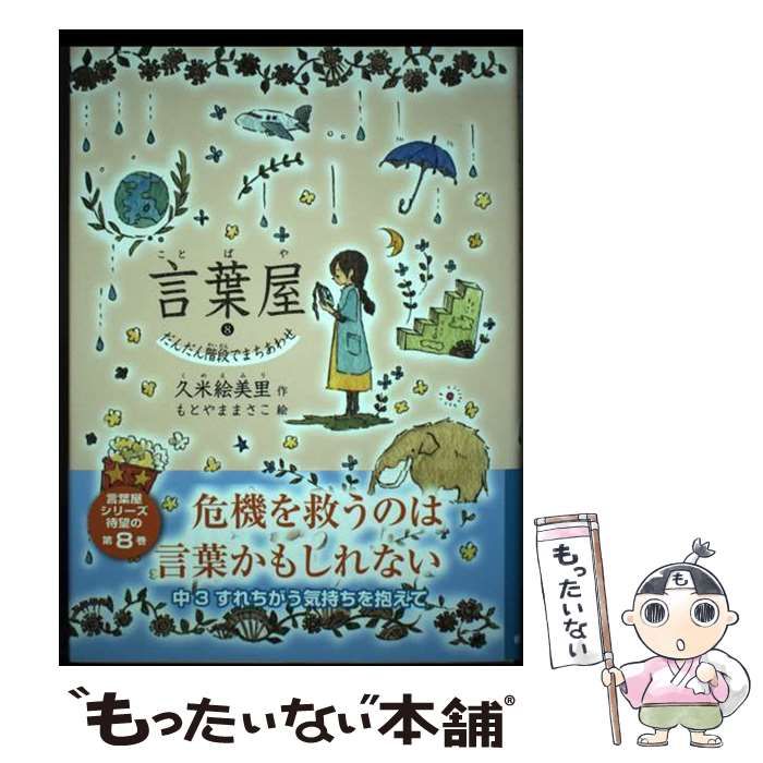言葉屋 8冊まとめて　久米絵美里 中古】 言葉屋 8 だんだん階段でまちあわせ / 久米絵美里、もとやま