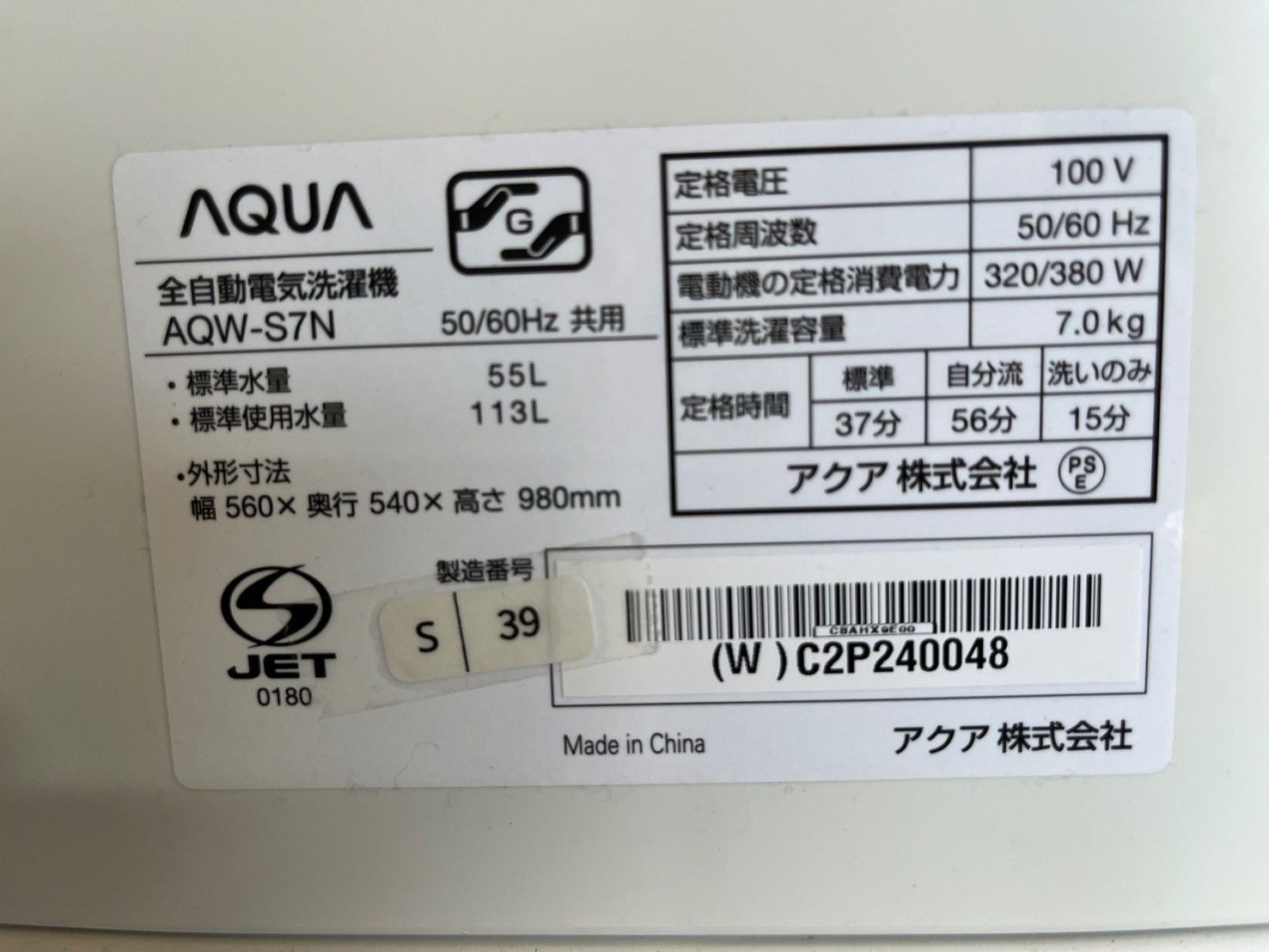 大阪送料無料☆3か月保障付き☆洗濯機☆アクア☆7kg☆2023年☆AQW-S7N