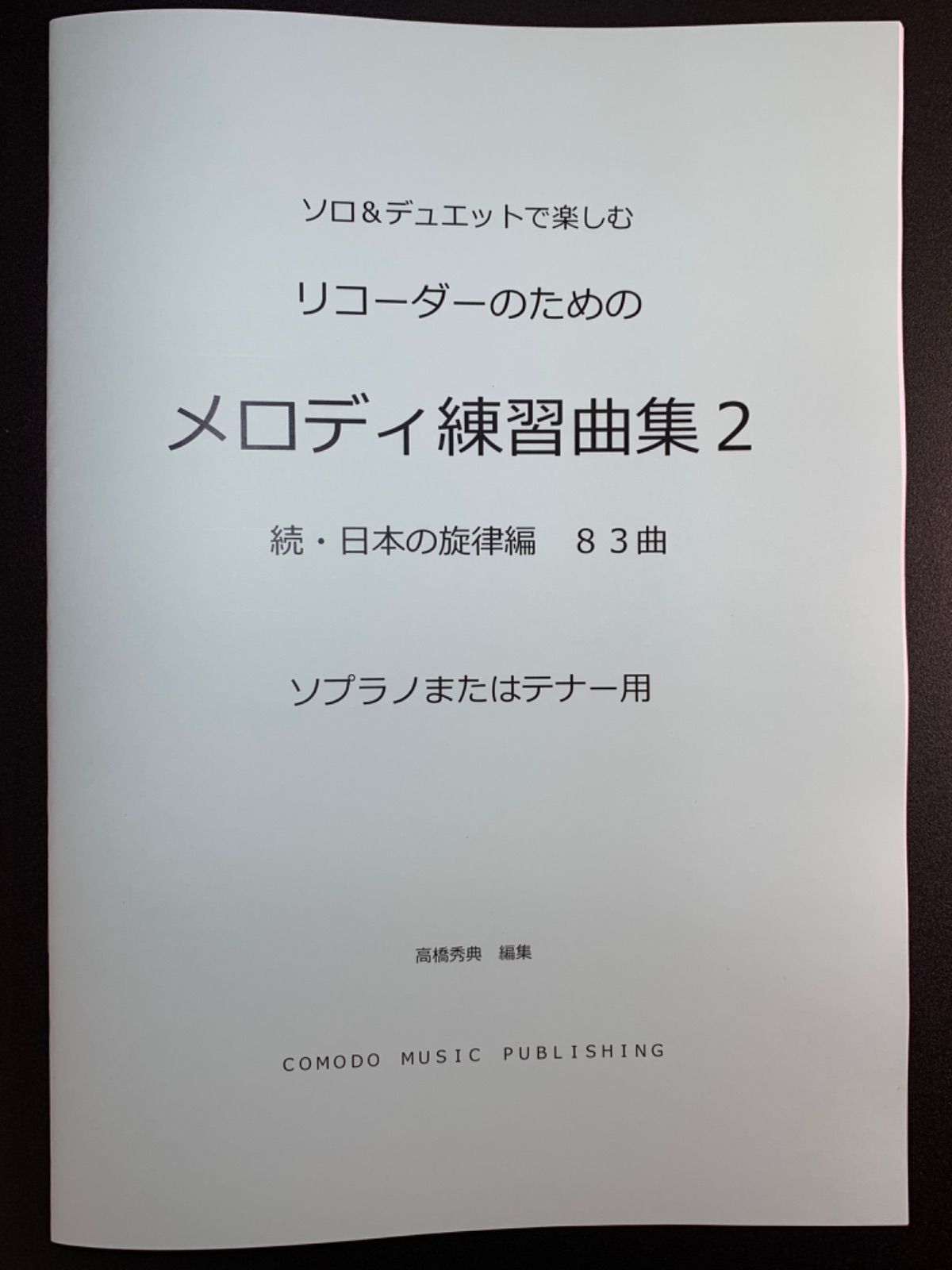 管・吹奏楽器 新刊楽譜 4冊セット トランペット「メロディ練習曲 新刊 