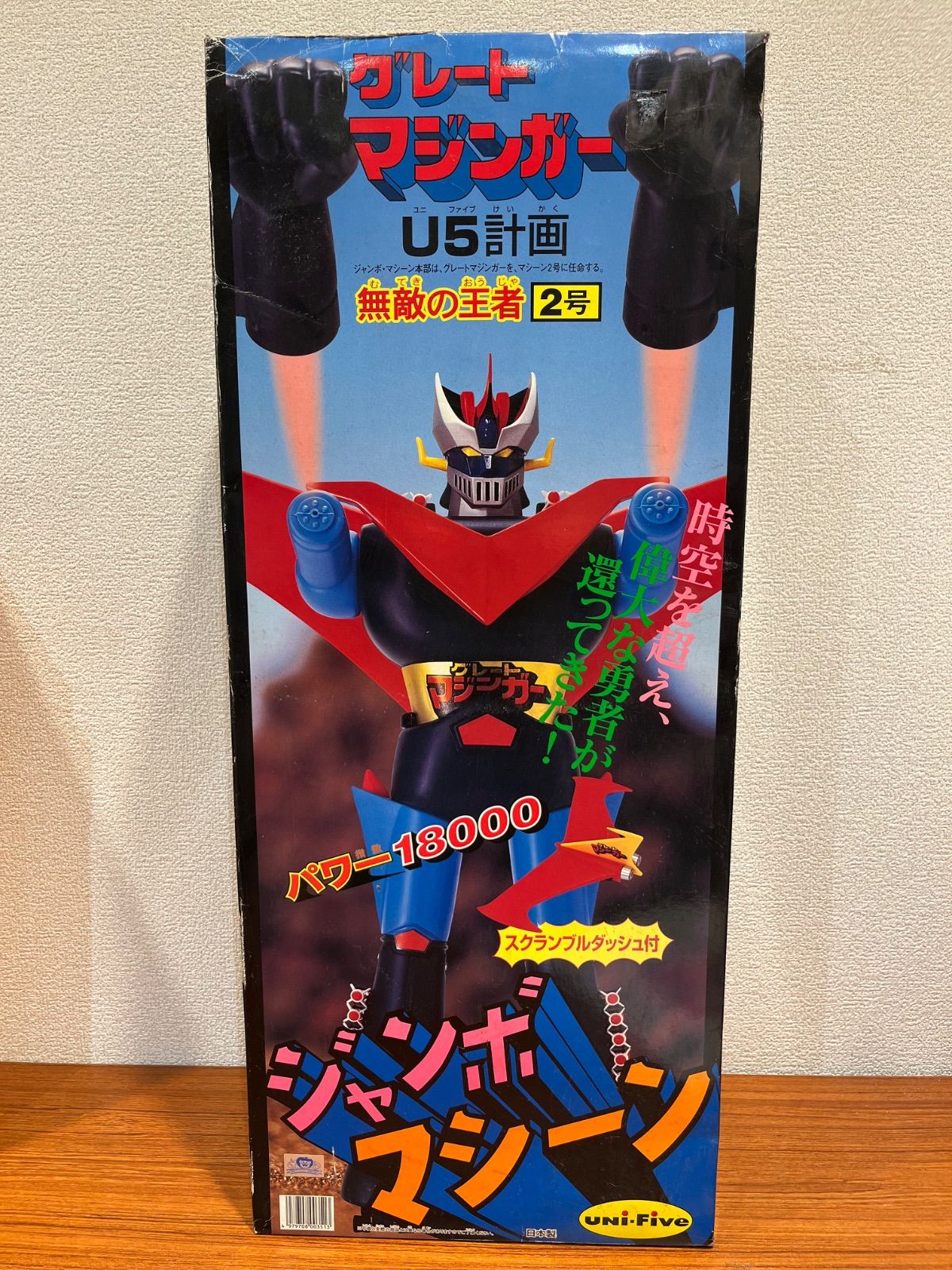 1999年発売】《ユニファイブ》U5計画 グレートマジンガー 無敵の王者 2