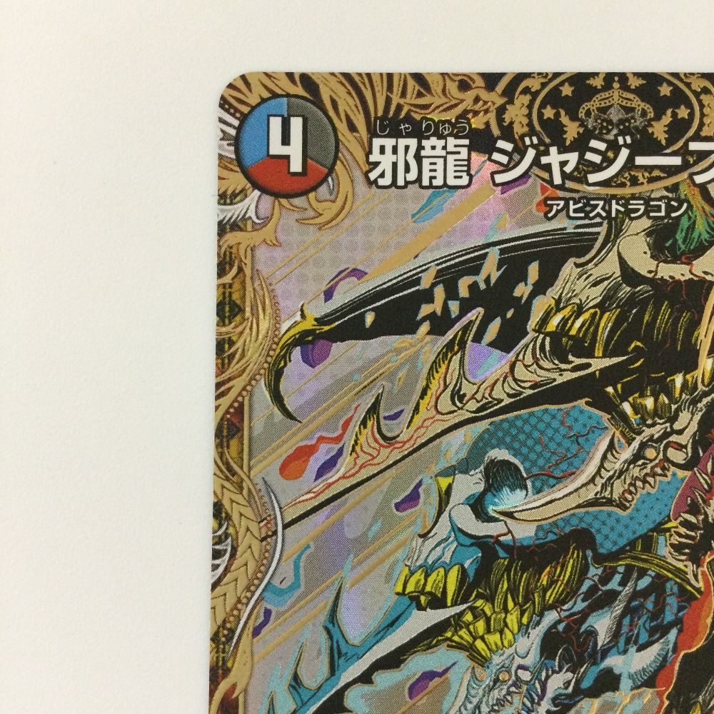 ζζ デュエルマスターズ 邪龍ジャジーブラッド 25RP1SRH11/H24 SR