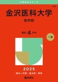金沢医科大学（医学部） (2025年版大学赤本シリーズ)