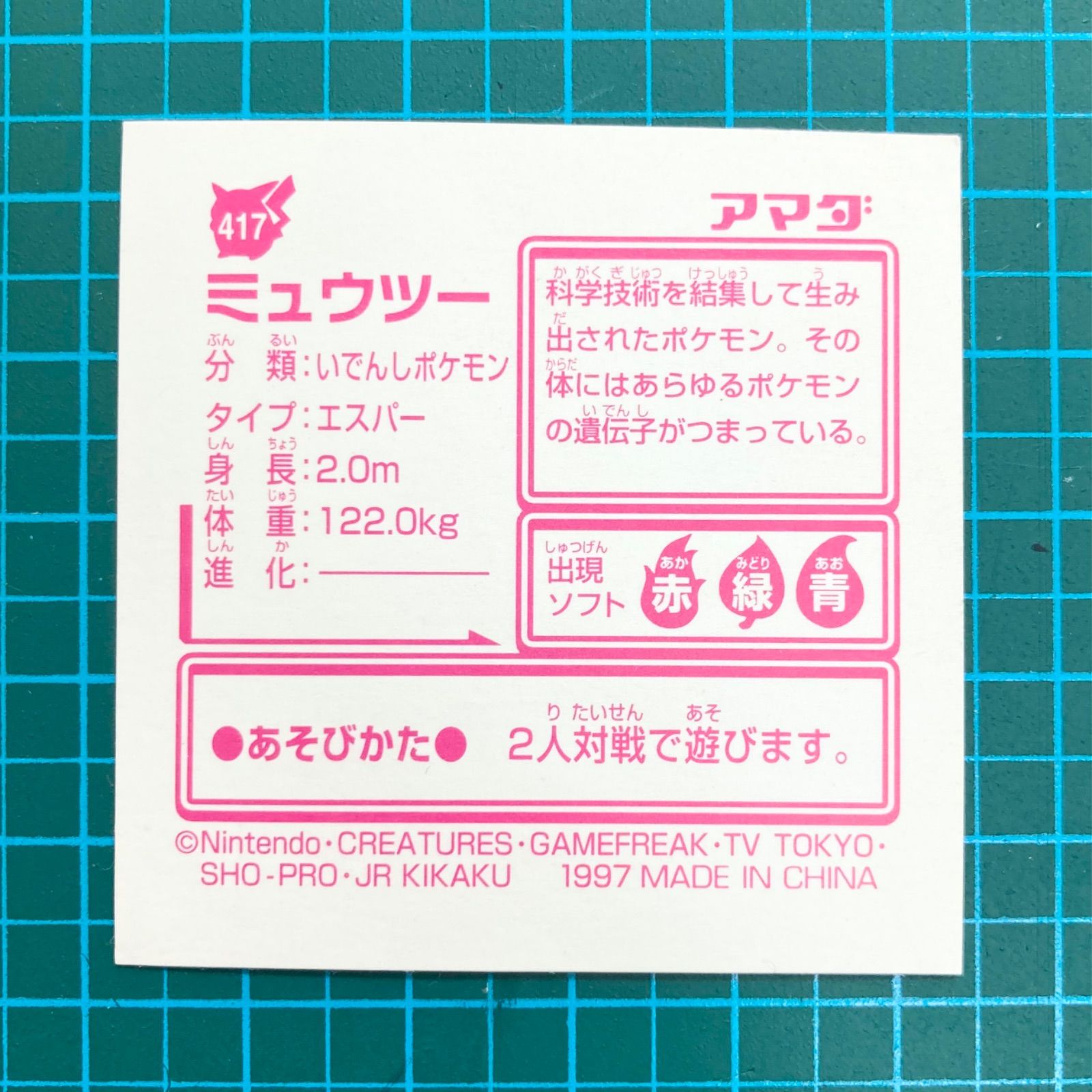 アマダ 最強シール烈伝 改 kai 417 ミュウツー プラチナシール
