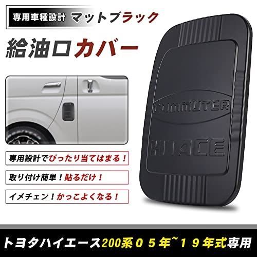 トヨタ　ハイエース200給油口カバー　ナンバーフレーム　給油口カバー 新品 MOVOTOR ハイエース 給油口カバー トヨタ ハイエース200系