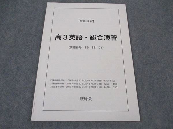 鉄緑会 高3 2018 英語 鉄緑会 高3英語・総合演習 テキスト 2018 夏期講習 ☆ 005s0C