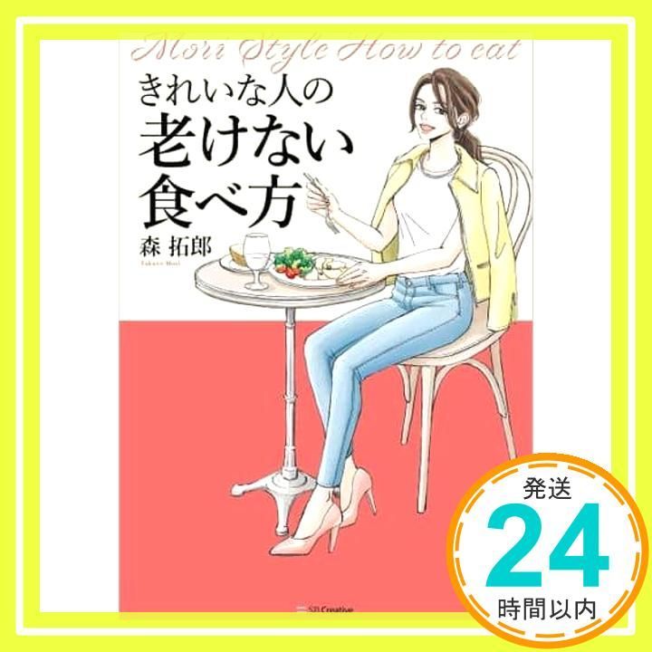 きれいな人の老けない食べ方 単行本 ソフトカバー 森拓郎_02