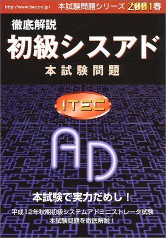 中古】徹底解説初級シスアド本試験問題〈2001春〉 (本試験問題シリーズ 