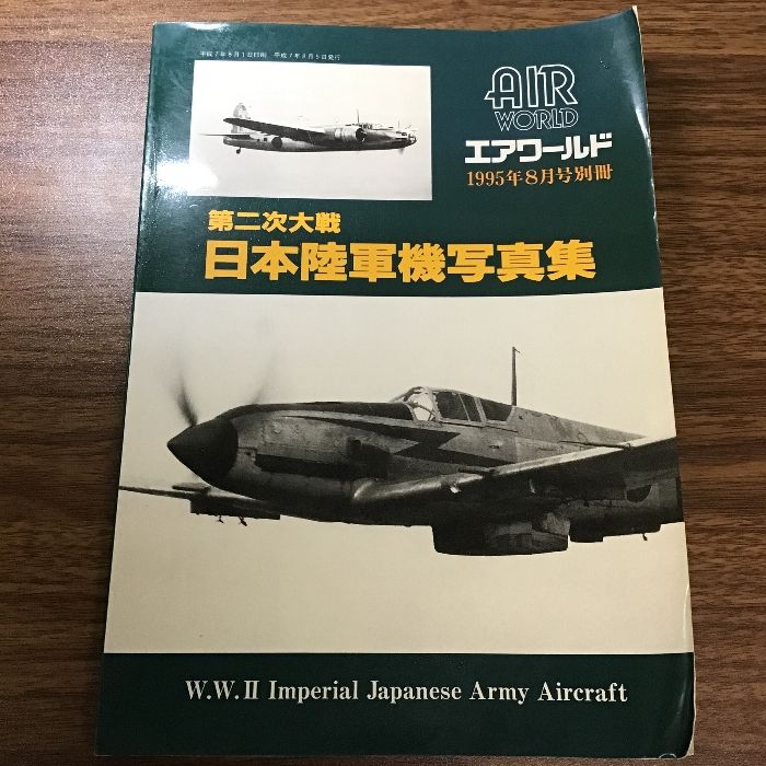 第二次大戦　日本陸軍機写真集　エアワールド １９９５年8月号別冊（初版） 第二次大戦 日本陸軍機写真集 エアワールド 1995年8月号別冊