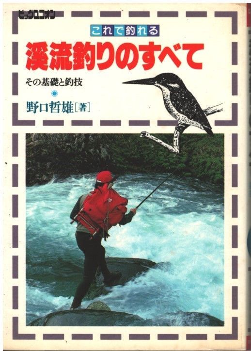 【中古】 渓流釣りのすべて これで釣れる　その基礎と釣技/国際地学協会/野口哲雄 古本(used)これで釣れる 渓流釣りのすべて-その基礎と釣技-/野口