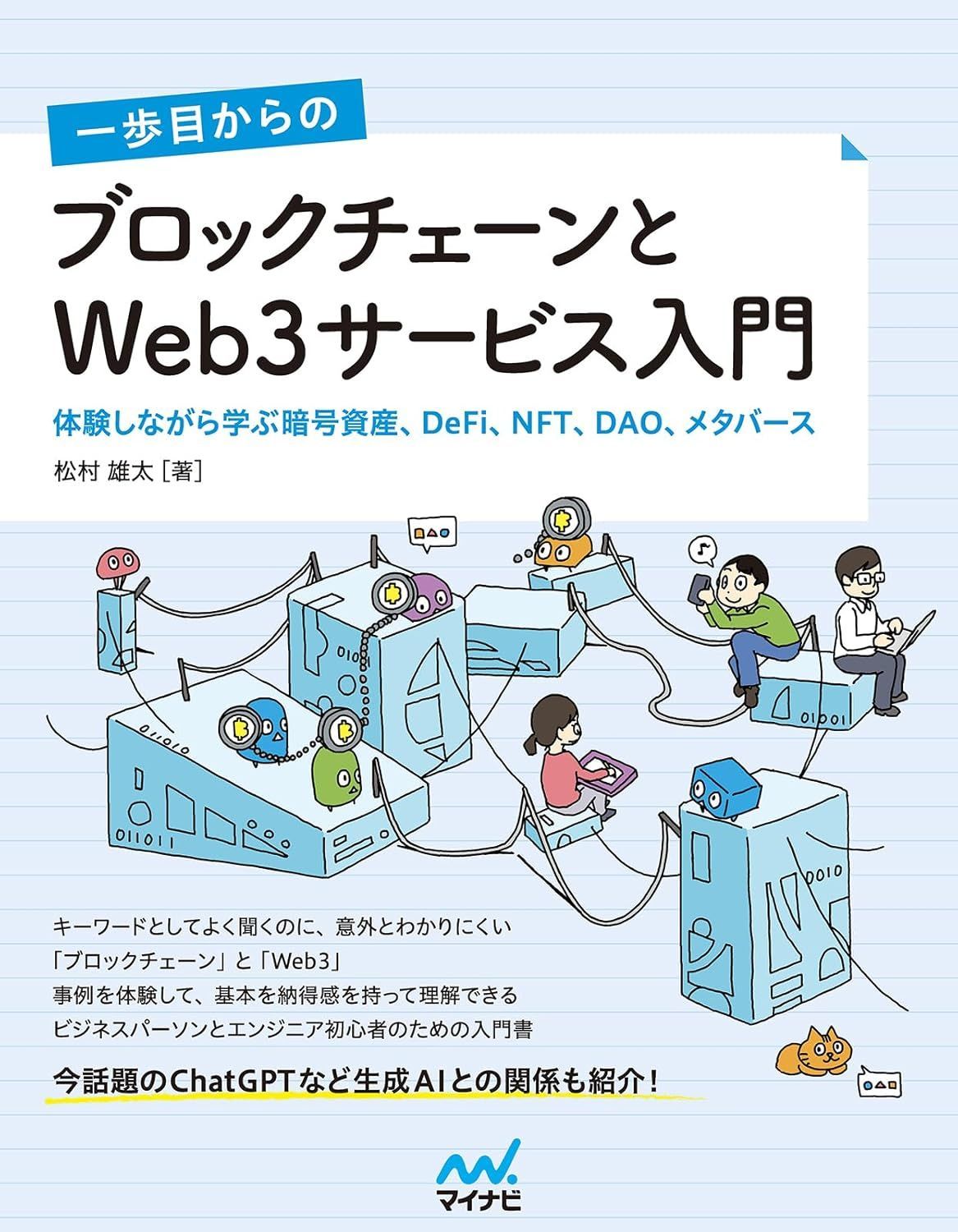 新生活応援SALE　一歩目からの ブロックチェーンとWeb3サービス入門　体験しながら学ぶ暗号資産、DeFi、NFT、DAO、メタバース 松村雄太