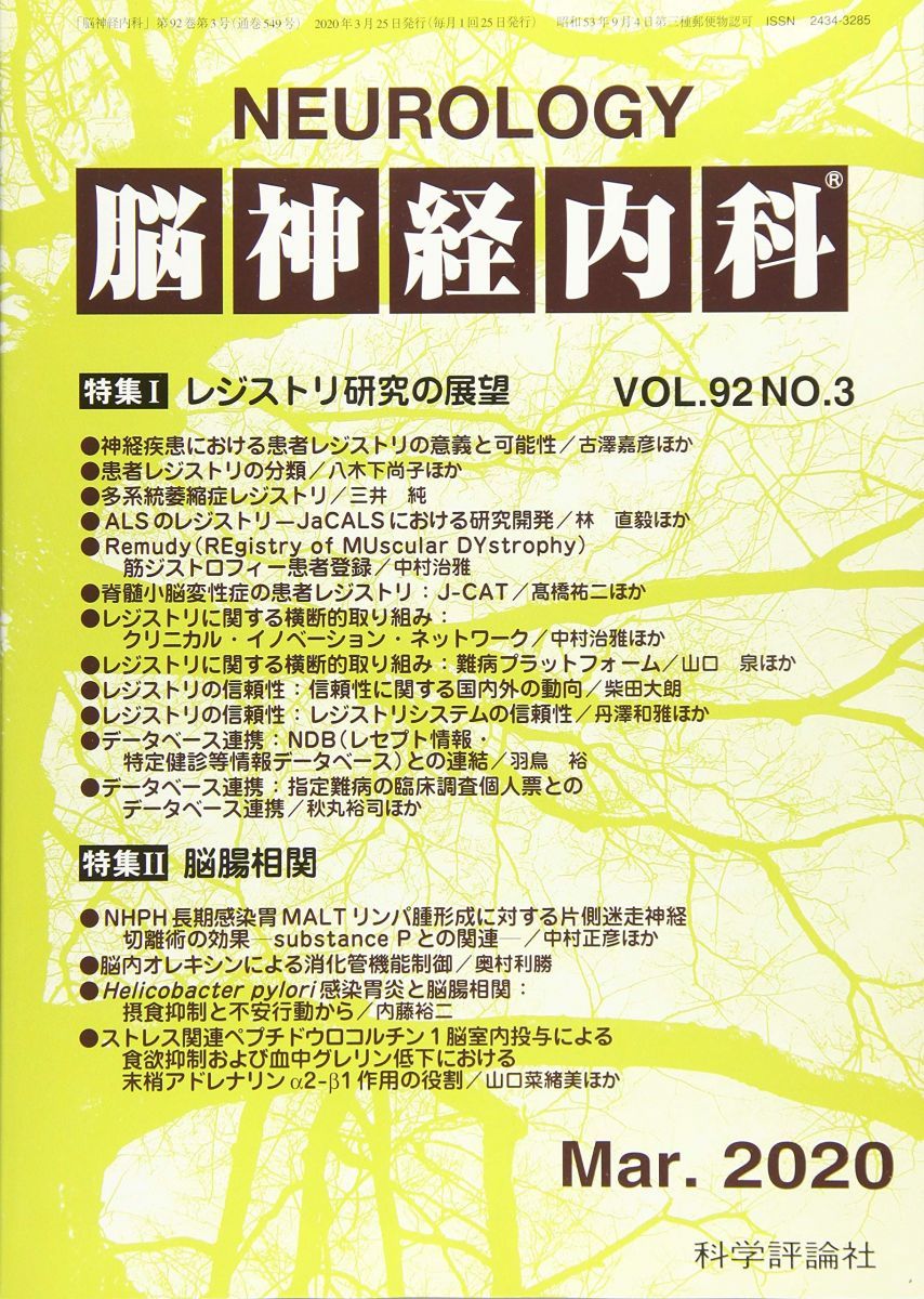 脳神経内科 2020年 03 月号 [雑誌] 脳神経内科(神経内科)｜科学評論社