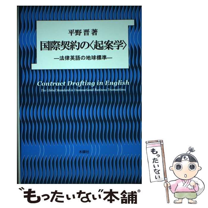法律英語の地球標準 | ⁄ 国際契約の〈起案学〉 国際契約の“起案