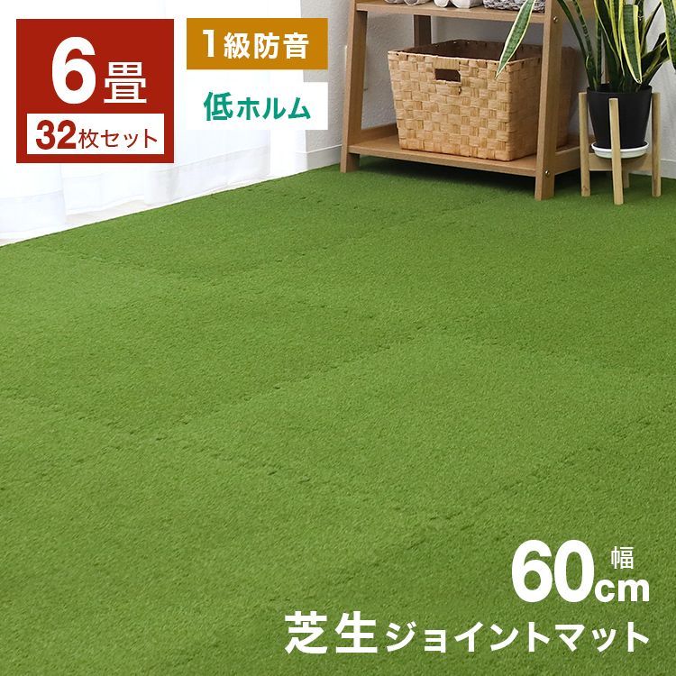 32枚 6畳 セット 芝生 室内 ジョイントマット 芝マット 芝生 大判 60cm×60cm サイドパーツ付 芝ジョイントマット おしゃれ ジョイント マット PE 赤ちゃん プレイマット おしゃれ フロアマット 防音 送料無料 FCA1960A