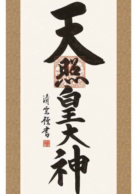 掛軸「神」 楽天市場】掛軸 掛け軸 ミニサイズ 天照皇大神 吉村清雲 【専用