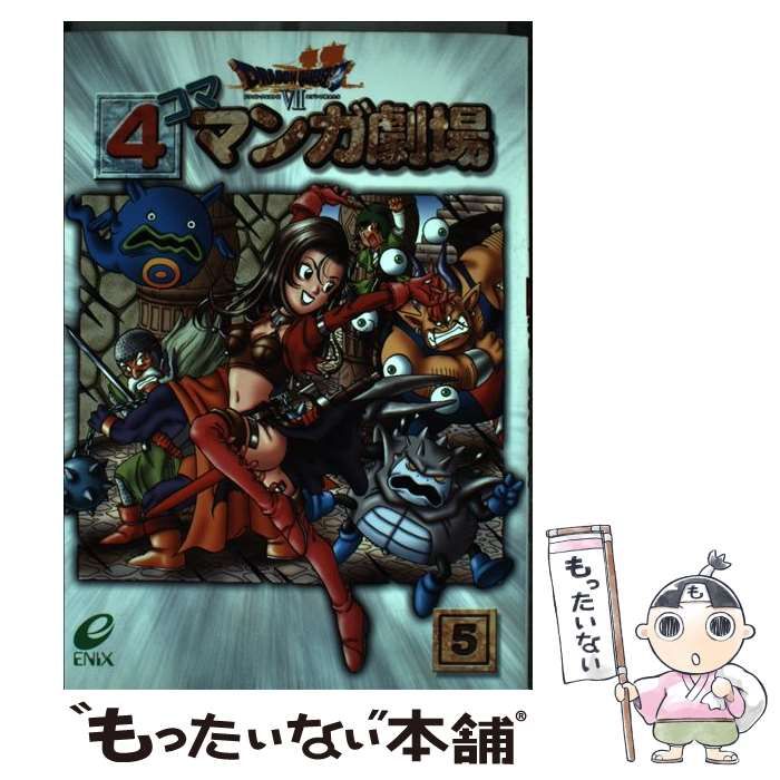 中古】 ドラゴンクエスト7 4コママンガ劇場 5 / エニックス