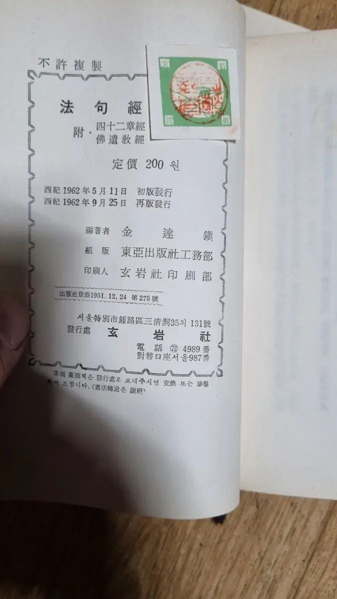 【史上最も激安!】 仏教経典 法句経 42章経 法鏡 62年版 古書