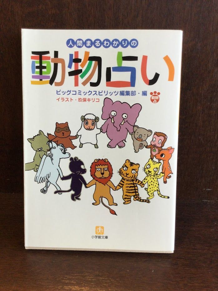 【中古】 動物占い ２００１年のわたしまるわかり こじか/小学館/ビッグコミックスピリッツ編集部 2001年のわたしまるわかり~動物占い黒ひょう: 6色別の黒ひょうの
