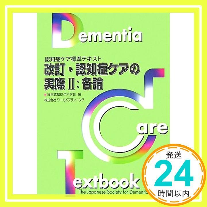 改訂 認知症ケアの実際 2 各論 認知症ケア標準テキスト 日本認知症ケア学会_03