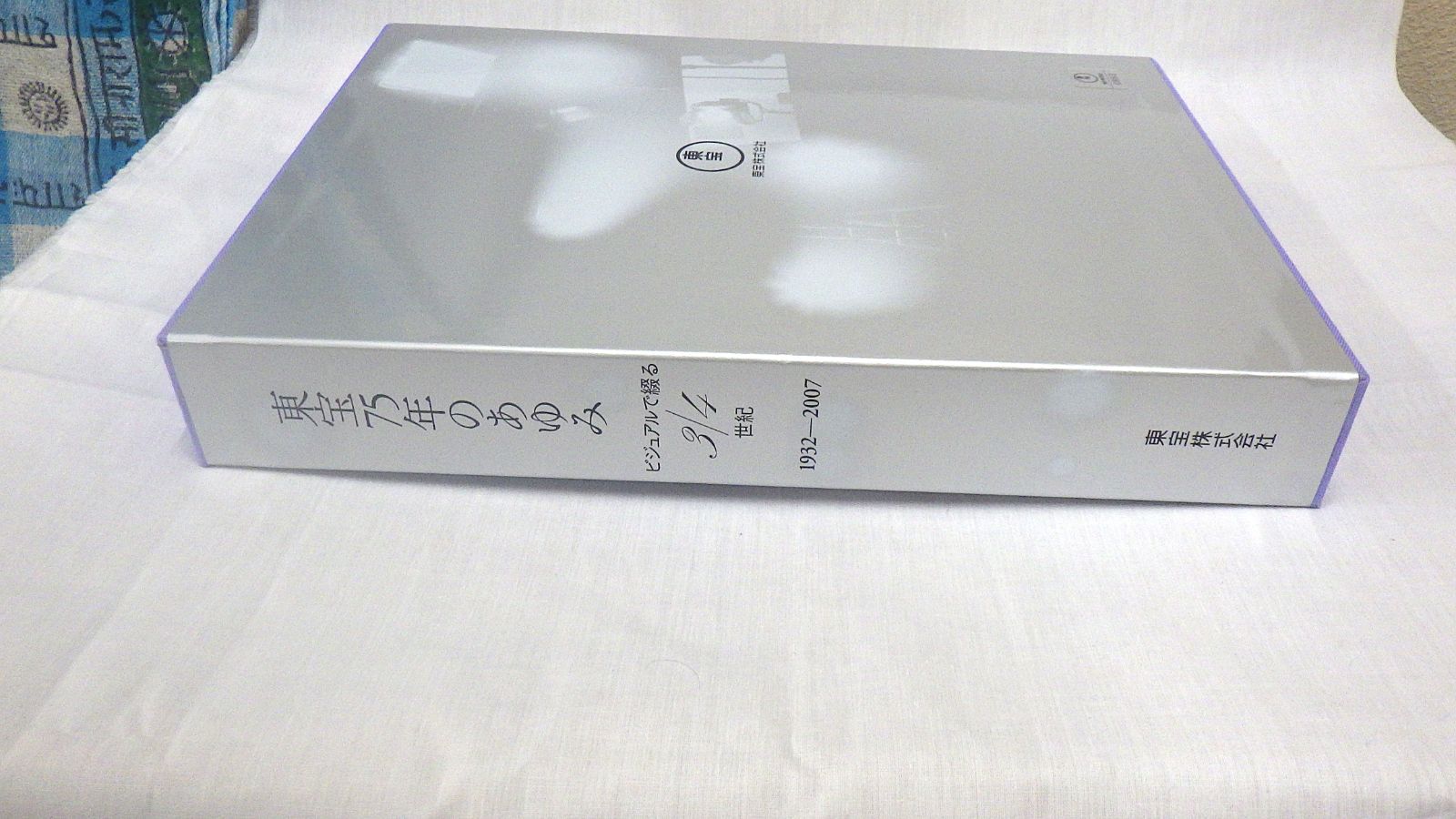 東宝75年のあゆみ ビジュアルで綴る3/4世紀 1932-2007 東宝株式会社