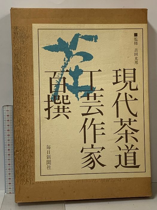 本 現代茶道工芸作家百撰 毎日新聞社 吉田光邦