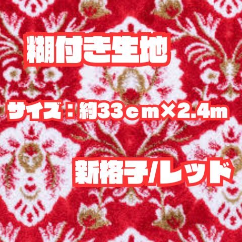 糊付き生地《新格子/レッド》約33cm×2.4m巻