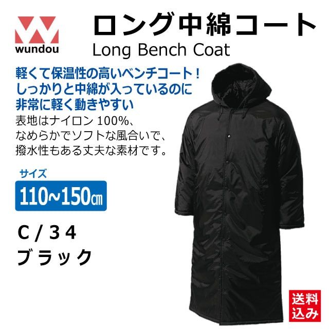 wundou(ウンドウ) ロング 中綿 コート 撥水性 保温性 P6990-03 ブルー 120CM ウンドウ wundou ロング中綿コート ベンチコート 男女兼用