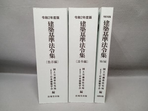 建築基準法令集　告示編 令和２年度版/技報堂出版/国土交通省住宅局（単行本） 建築基準法令集 令和2年度版 告示編 | 国土交通省住宅局, 日本