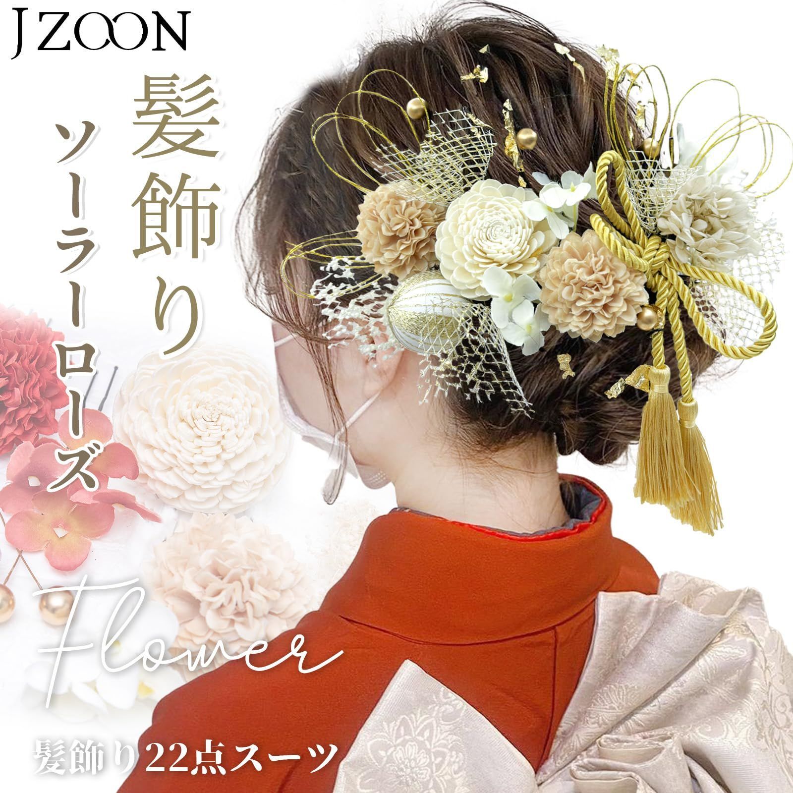 JZOON] 髪飾り 成人式 髪飾り 9色 ドライフラワー 造花飾り 水引 紐 ...