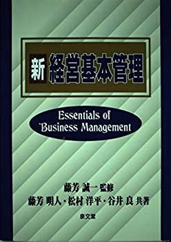 【中古】【非常に良い】新経営基本管理