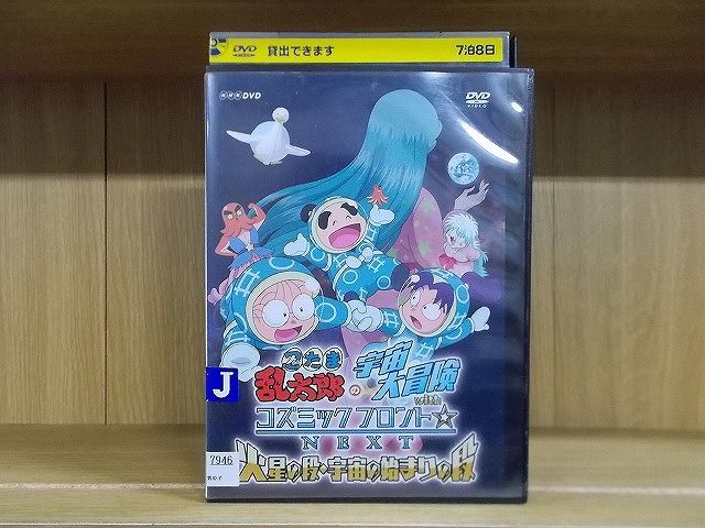 DVD 忍たま乱太郎の宇宙大冒険 withコズミックフロント☆NEXT 火星の段・宇宙の始まりの段 ※ケース無し発送 レンタル落ち ZT2550 -  メルカリ