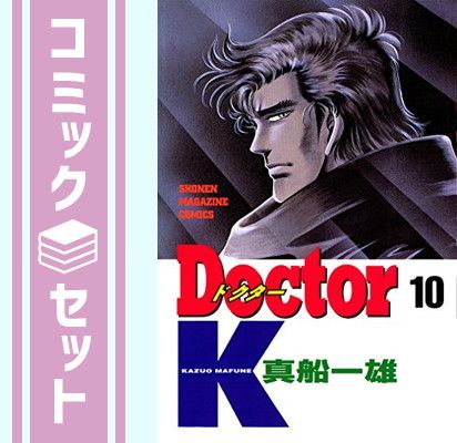 【セット】DOCTOR K(ドクターK) 全10巻完結(少年マガジンコミックス) [マーケットプレイス コミックセット] 真船 一雄