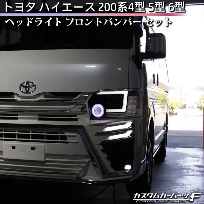 ハイエース ヘッドライト バンパー セット 200系 4型 5型 6型 トヨタ LED フロントバンパー 純正ハロゲン車専用 パールホワイト070  社外品 塗装済 シーケンシャル 流れるウィンカー 標準 DX/S-GL 外装パーツ K-G-240-HIAW - メルカリ