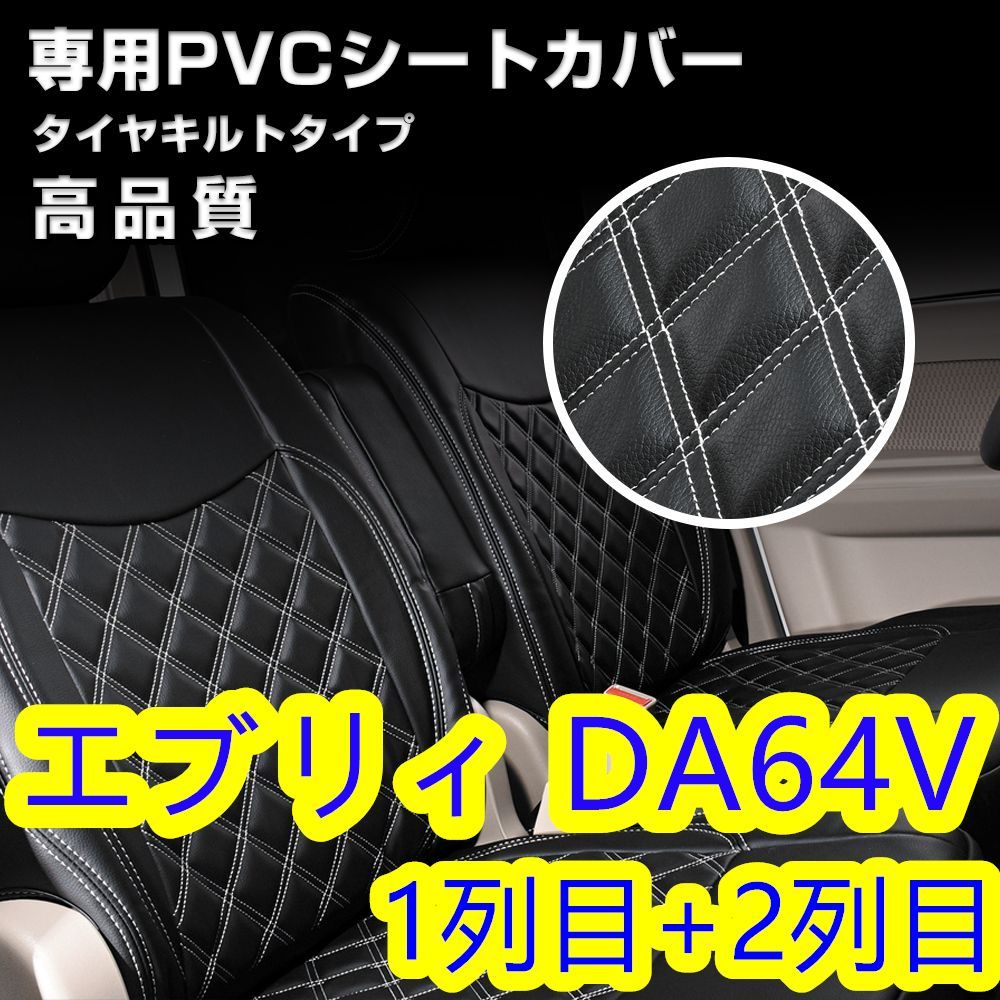 エブリィ DA64V シートカバー ホワイトキルトステッチ 1列目 2列目 