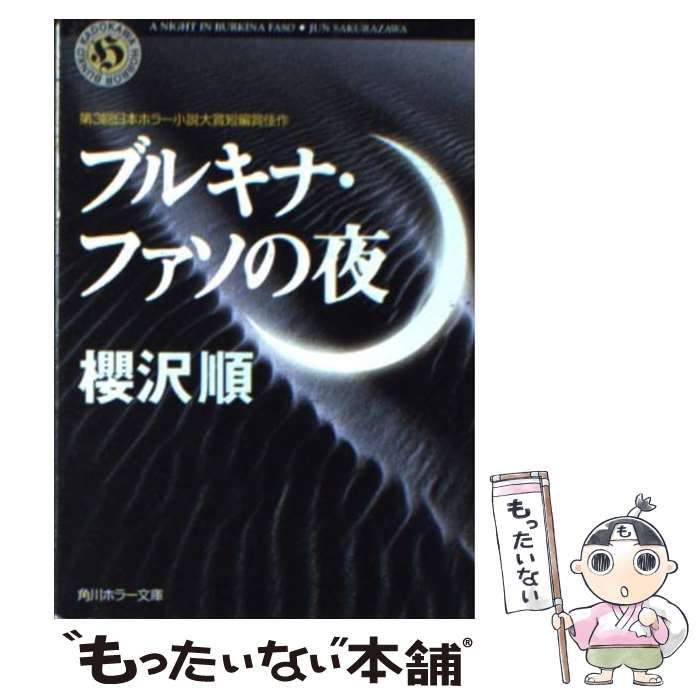 【中古】 ブルキナ・ファソの夜/角川書店/櫻沢順 中古】 ブルキナ・ファソの夜 （角川ホラー文庫） / 桜沢 順