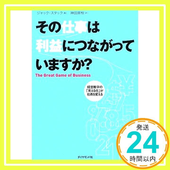 その仕事は利益につながっていますか?―経営数字の 見える化 が社員を変える ジャック スタック 神田 房枝_02
